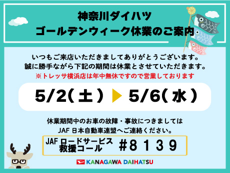 ゴールデンウィーク休業のご案内
